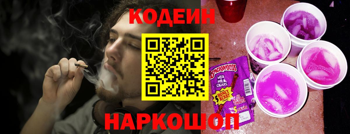Codein напиток Lean (лин) Чапаевск