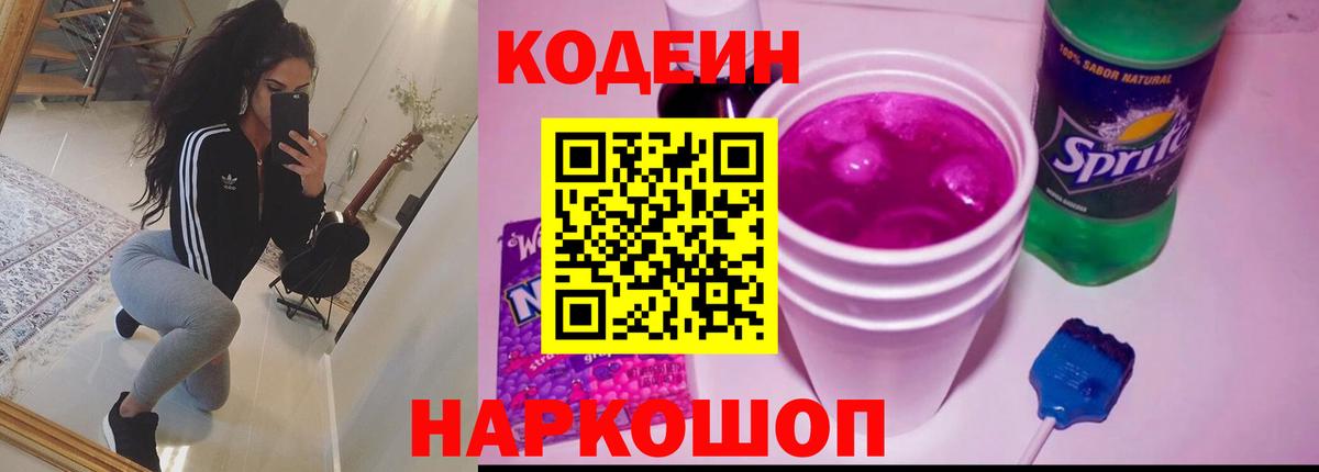 Кодеин напиток Lean (лин)  Вход с VPN  Чапаевск 